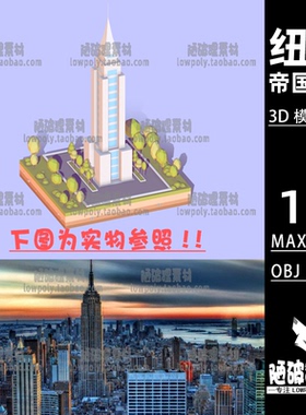 纽约帝国大厦lowpoly建筑Empire模型 MAX FBX OBJ设计素材源文件