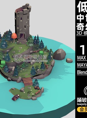 中世纪场景lowpoly奇幻岛屿MAYA低聚C4D卡通FBX MAX Blend 3D文件
