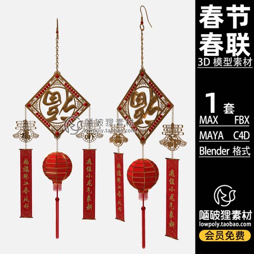 创意耳环造型春联Blender春节对联倒福C4D模型FBX MA MAX 3D素材