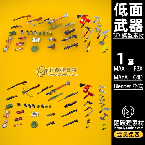 道具LOWPOLY武器刀弓弩斧枪Blender模型MAX卡通MAYA C4D FBX 素材