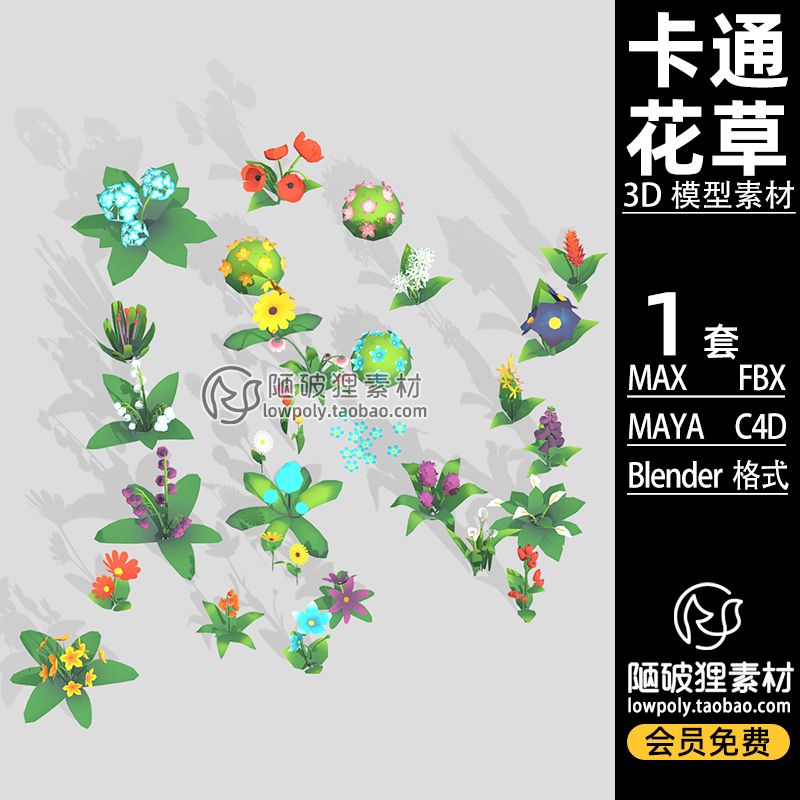 Q版植物 卡通 花朵盆栽花草Blender模型FBX C4D 3DsMAX MAYA 素材