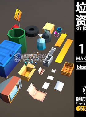 LowPoly低面风垃圾废品资产包卡通低多边形C4D模型FBX MAX 3D素材