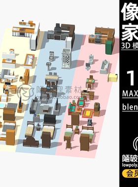 体素像素家具包99件 Voxel Furniture风格卡通C4DMAX FBX 3D模型