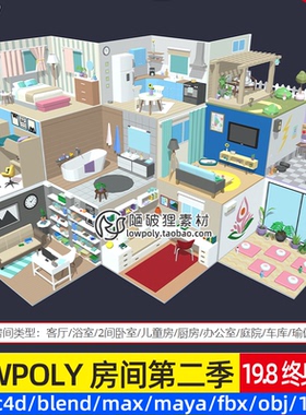 第二季 LOWPOLY室内空间Q版厨房车库C4D浴室卧室Blend OBJ 3D素材