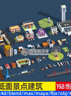 低面城市建筑模型Blend商店汽车FBX自由女神像C4D轮船体育场素材