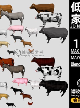 家畜 lowpoly 家禽小狗鸡羊猪马牛blender模型FBX C4D MAX 3D素材