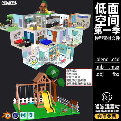 第一季POLYGON室内空间C4D花园乐园滑梯健身浴室Blend OBJ mb素材