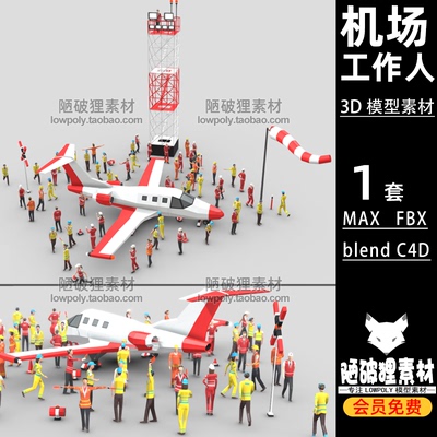 LOW POLY飞机场工作人员地勤人员场景低面MAX FBX C4D blend模型