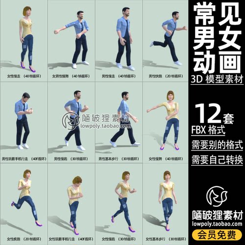 低面人物模型 卡通男女带骨骼 动画舞蹈疾跑慢跑步行慢走 FBX格式
