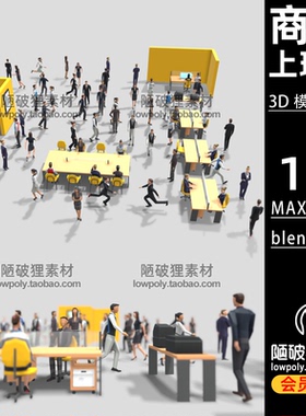 LOWPOLY上班族商人白领卡通办公室人物低面MAX FBX C4D blend模型