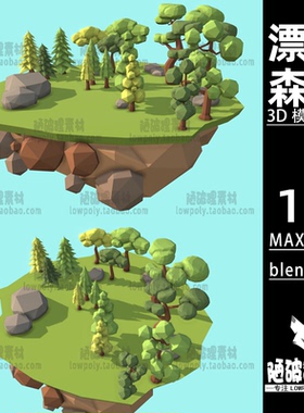 漂浮森林lowpoly植物树木绿植群卡通低面blend FBX设计素材源文件