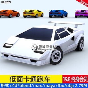 FBX格式 MAX OBJ文件 超跑轿车模型C4D卡通Blend赛车MAYA 低面风格