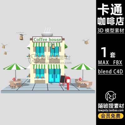 LOWPOLY咖啡小店cartoon coffee shop场景FBX C4D MAX  blend模型