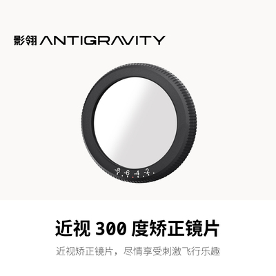 影翎Antigravity Vision 飞行眼镜近视300度矫正镜片无人机配件
