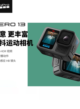 【新品首发】GoPro HERO13 Black运动相机5.3k高清防抖gopro13