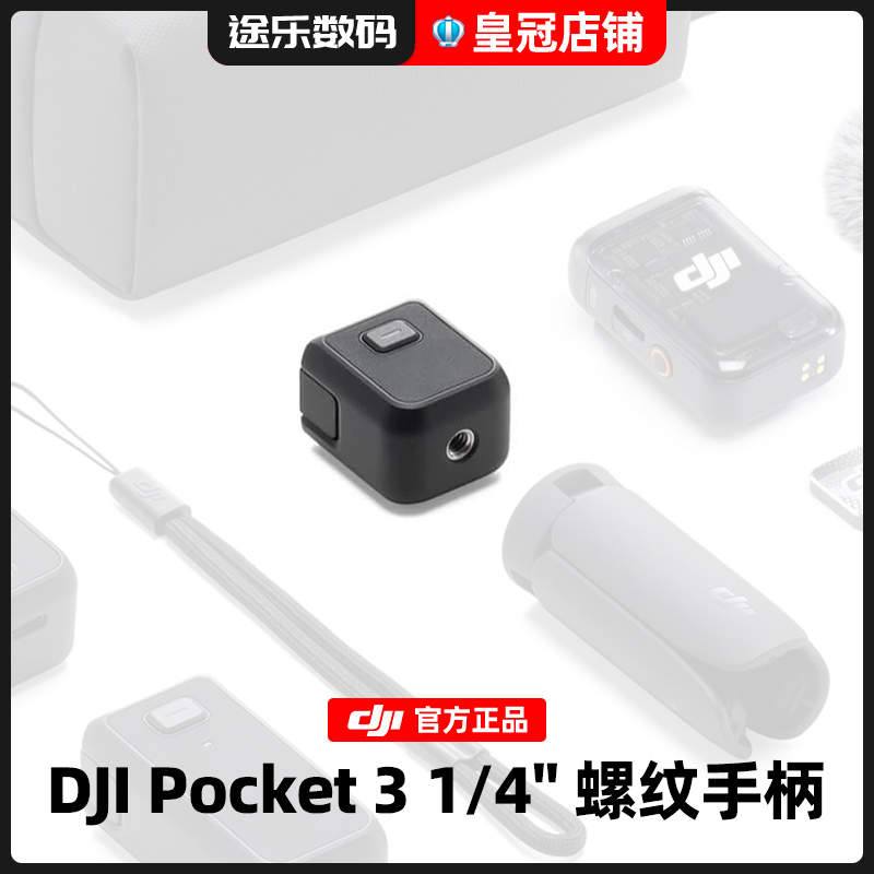 DJI大疆Pocket3螺纹手柄