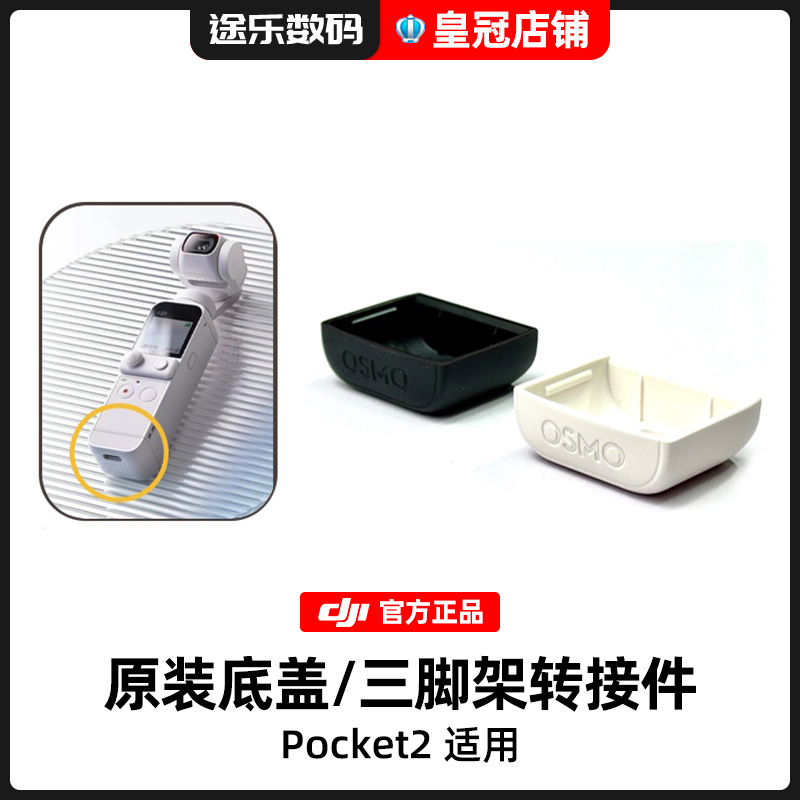 DJI大疆pocket2原装保护盖