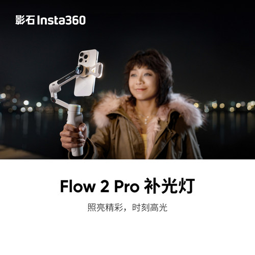 影石Insta360 Flow 2 Pro 补光灯