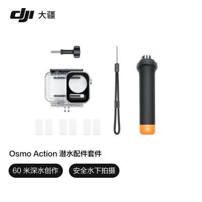 DJI大疆Action 5 Pro潜水套装防水壳60米潜水漂浮手柄4潜水3配件