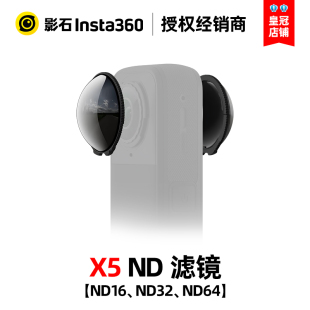 Insta360影石X5全景运动相机ND滤镜16官方32原装64正品配件