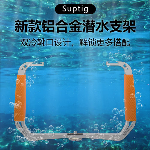 Suptig 适用GoPro 大疆 奥林巴斯铝合金拓展支架手持潜水稳定支架