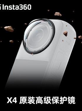 影石Insta360 X4高级保护镜片贴合运动全景相机镜头全面防护配件