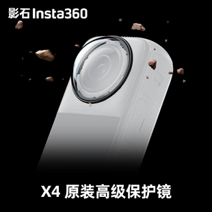影石Insta360 X4高级保护镜片贴合运动全景相机镜头全面防护配件