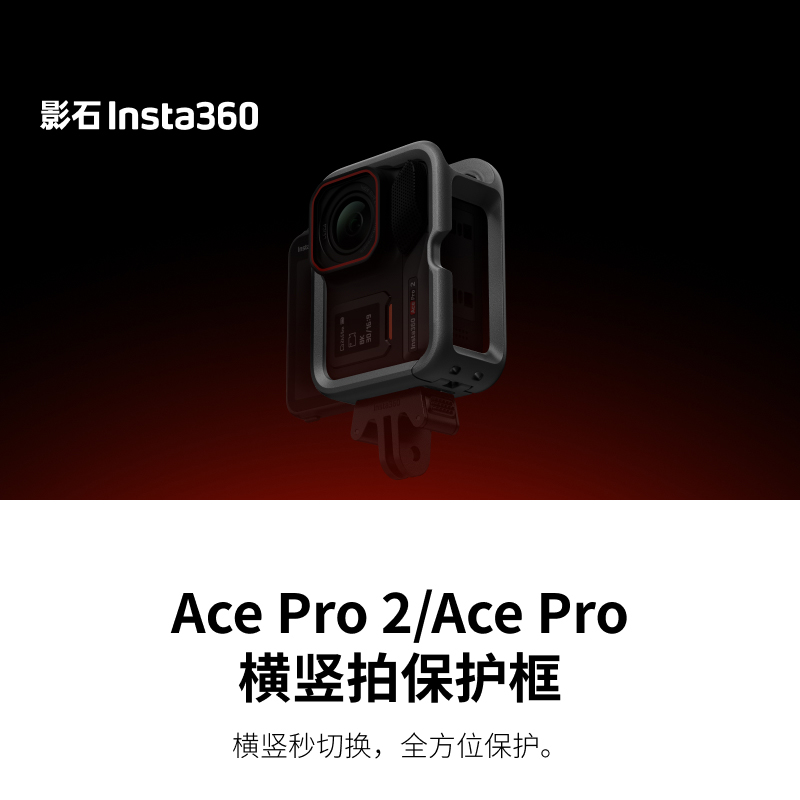 Insta360影石Ace Pro 2横竖拍保护框AcePro边框官方原装正品