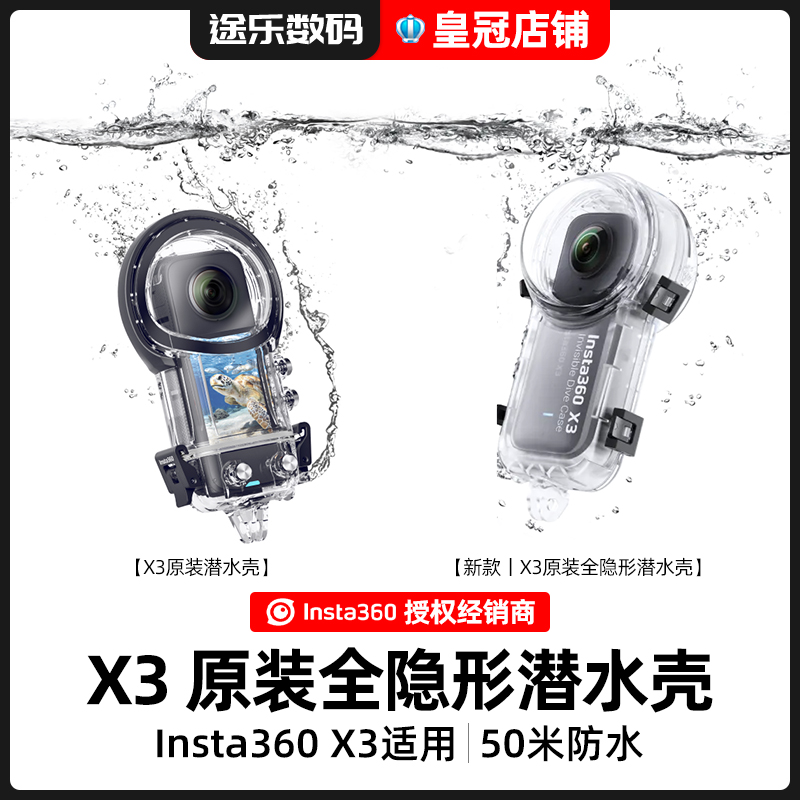 Insta360影石X3潜水壳
