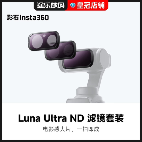 影石Insta360Luna Ultra ND 滤镜套装口袋相机配件磁吸安装套组