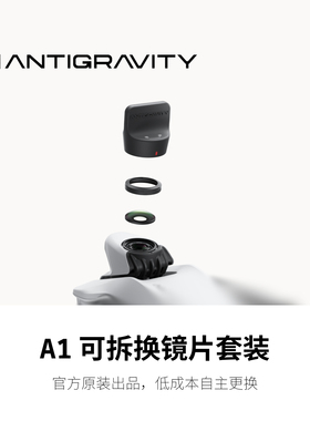 影翎Antigravity A1 全景无人机可拆换镜片套装替换镜片官方原装