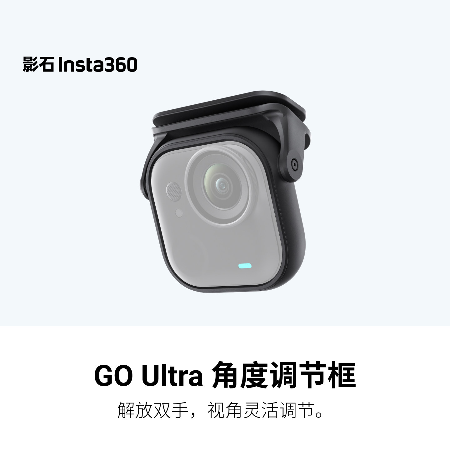 INSTA360影石go ultra角度调节框原装帽夹正品配件