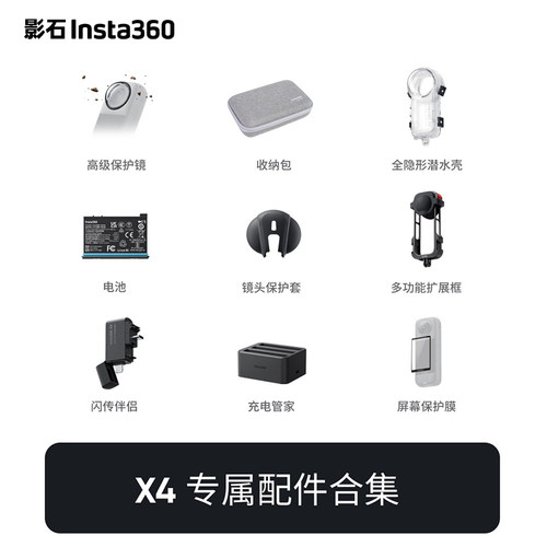 Insta360影石X4电池充电器管家保护镜闪传潜水壳内存卡官方配件