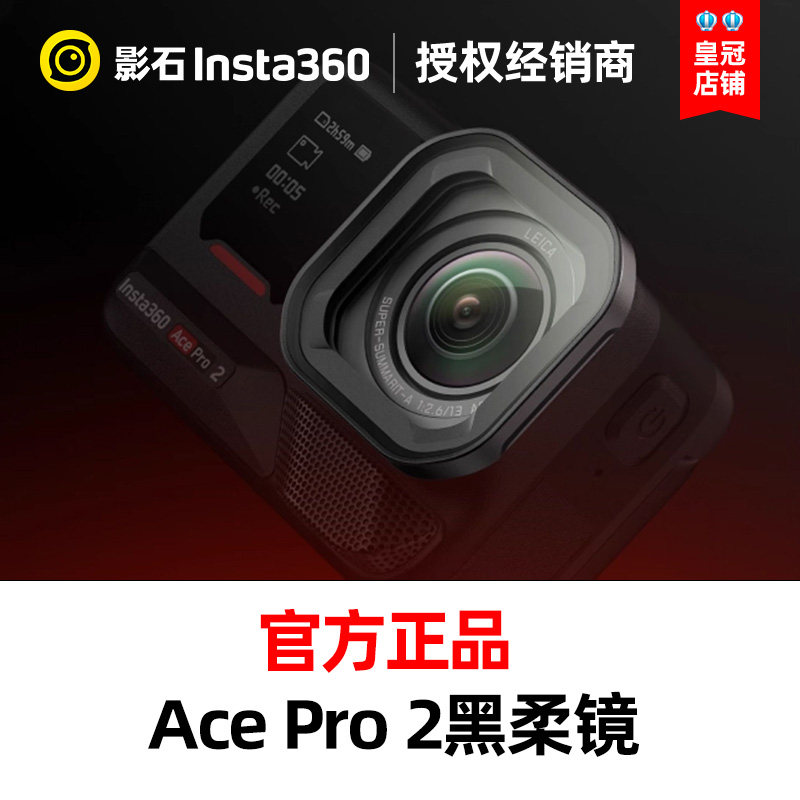Insta360影石Ace Pro 2黑柔镜运动相机柔光滤镜官方原装配件图片