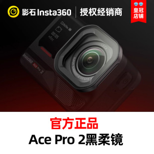 Insta360影石Ace Pro 2黑柔镜运动相机柔光滤镜官方原装配件