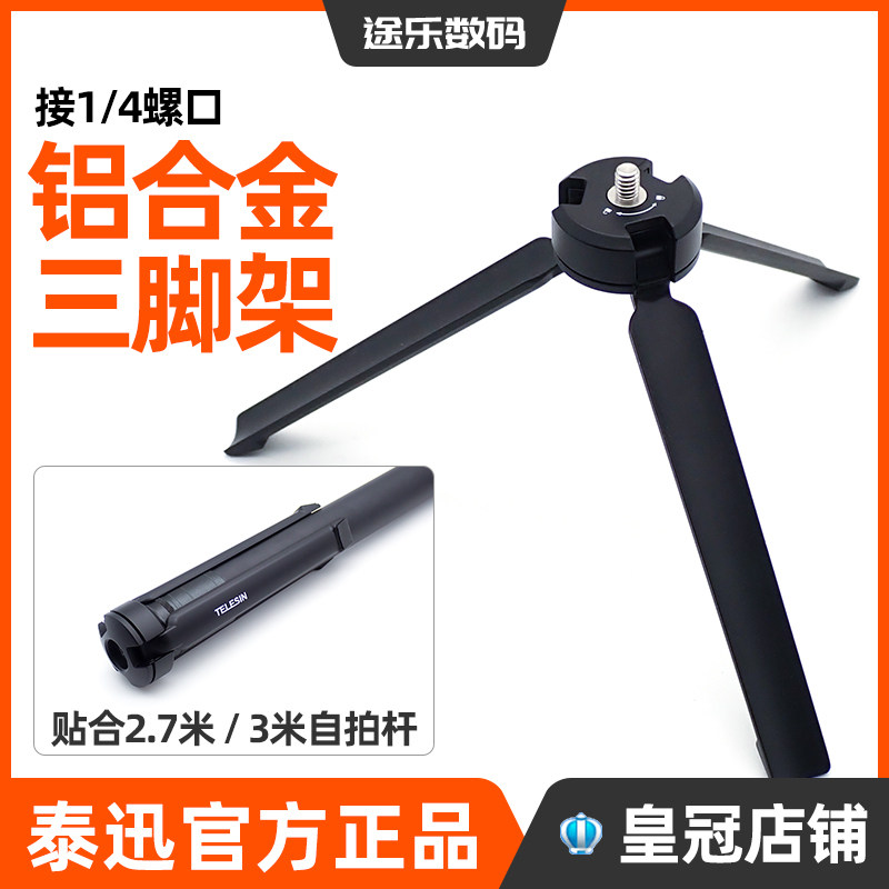 TELESIN泰迅铝合金三脚架图片