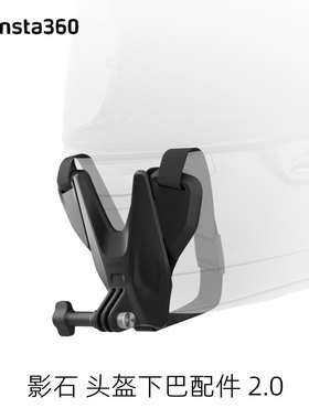 Insta360影石原装X5第一人称视角GO 3S Ace Pro 2头盔下巴配件2.0