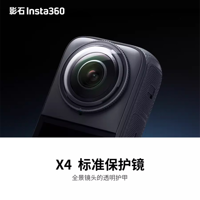 影石Insta360 X4标准保护镜片贴合运动全景相机镜头全面防护配件