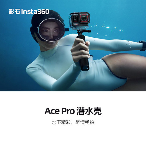Insta360影石Ace Pro 2潜水壳60米防水壳ace深潜浮潜官方acepro2