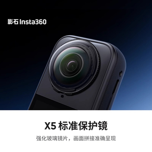 Insta360影石X5标准保护镜可拆卸设计高透明度官方原装正品