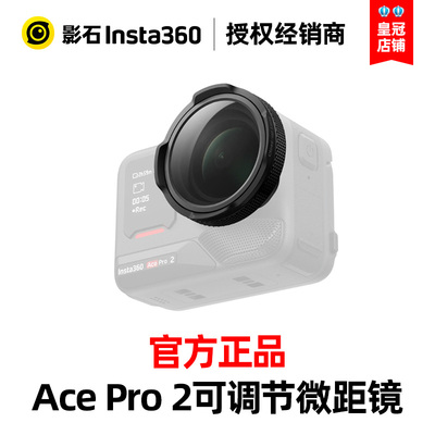 Insta360影石AcePro2可调节微距镜便捷旋转对焦滤镜配件