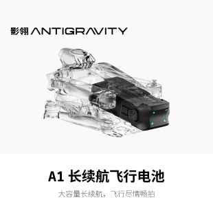 影翎Antigravity A1 长续航飞行电池全景无人机电池配件官方原装