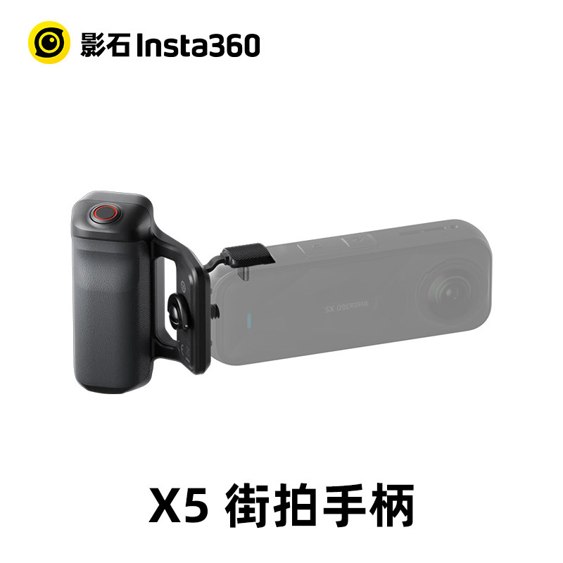 insta360影石 X5 街拍手柄手持握把白色配件官方原装正品