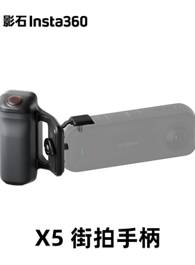 insta360影石 X5 街拍手柄手持握把白色配件官方原装正品