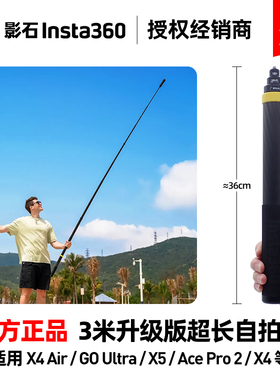 Insta360新版加长二代3m自拍杆3米隐形原装碳纤维X5 X4 Ace Pro 2