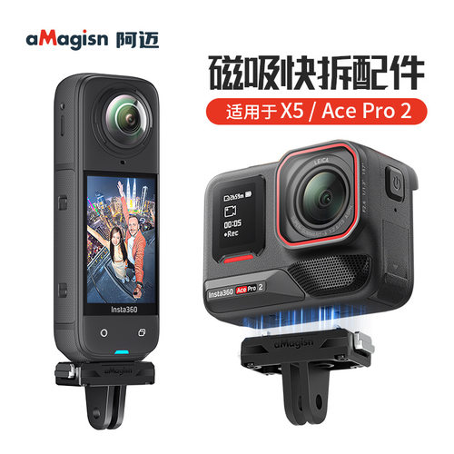 aMagisn阿迈影石Insta360 X5/AcePro 2磁吸快拆转接塑胶底座配件
