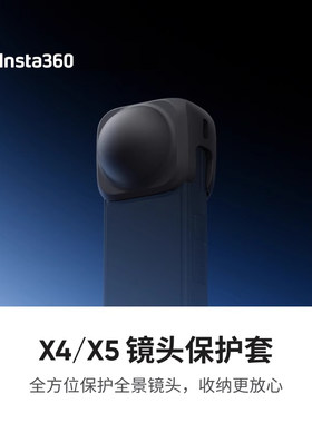 影石Insta360X5/4镜头保护套