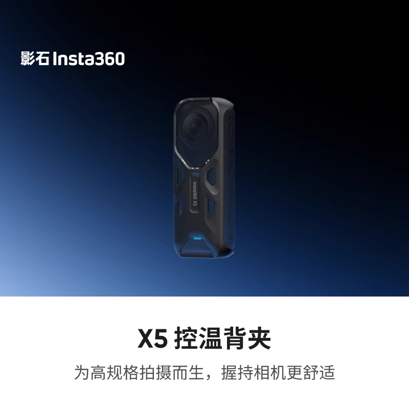 Insta360影石X5原装控温背夹石墨烯材料减轻机身发热拍摄配件
