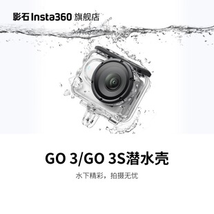 影石Insta360 GO 3 / GO 3S潜水壳60m深度防水官方原装正品配件