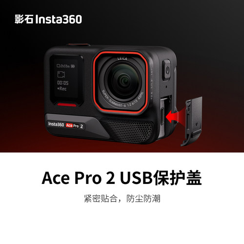 Insta360影石Ace Pro 2 USB保护盖侧盖数据线盖防尘防潮官方正品
